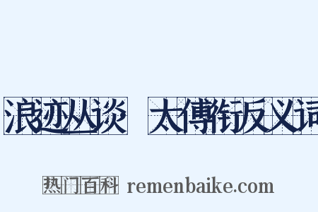 浪迹丛谈·太傅衔反义词是什么意思的图片
